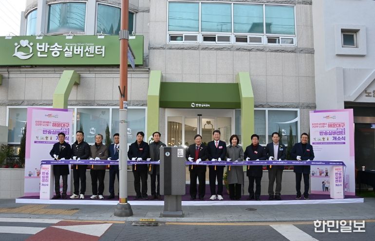 해운대구는 지난 5일 개방형 노인복합공간 ‘반송 실버센터’의 문을 열었다.