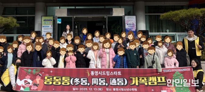 함께 웃고 소통하는「동동통 가족캠프」