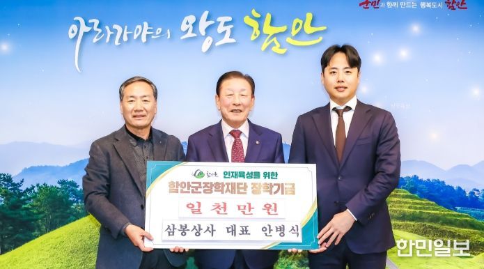 삼봉상사 안병식 대표, 함안군 장학재단에 장학기금 1000만 원 기탁