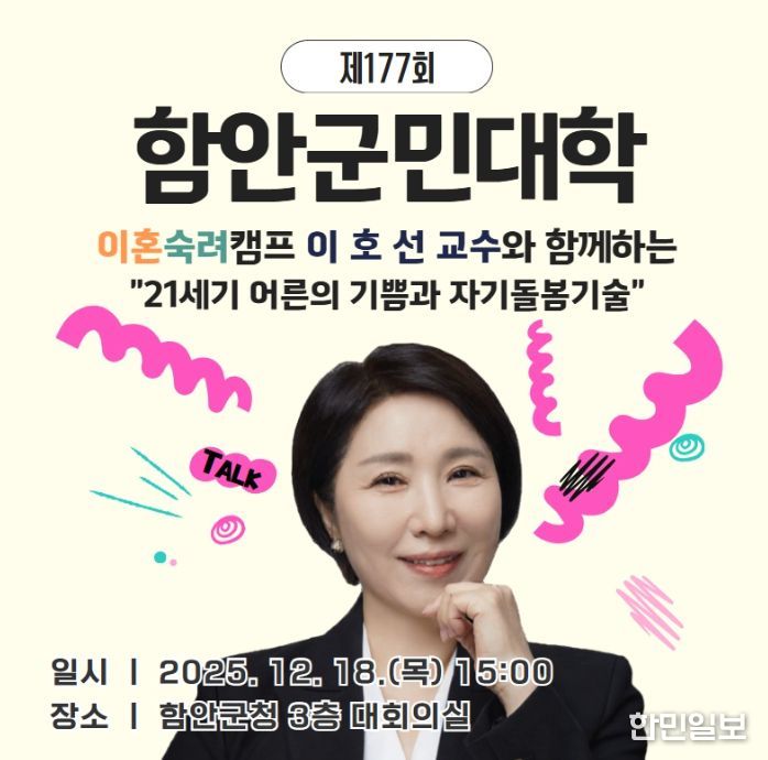 함안군, 이호선 교수 초청 ‘제177회 군민대학’