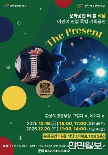 인천서구문화재단, 어린이 연말 특별 마술공연 개최