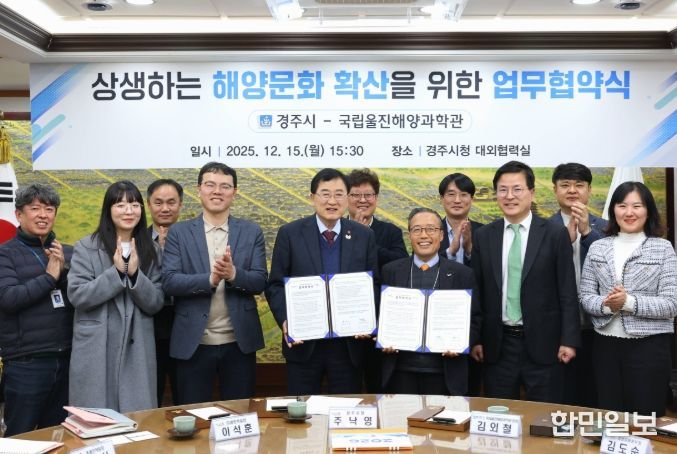 경주시는 15일 시청 대외협력실에서 국립울진해양과학관과 해양문화·해양관광 분야 협력을 위한 업무협약을 체결했다.