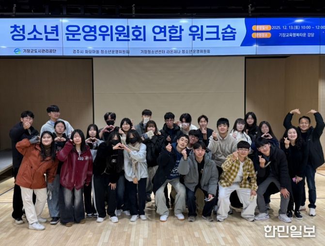 경주시 화랑마을 청소년운영위원회가 13일부터 14일까지 부산에서 열린 기관장 간담회 및 청소년운영위원회 연합 워크숍을 마치고 기념촬영을 하고 있다