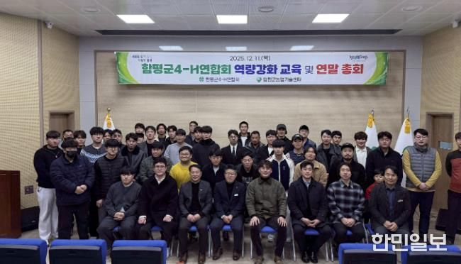 11일, 함평군농업기술센터, 함평군 4-H 연합회 역량강화 교육 및 연말 총회