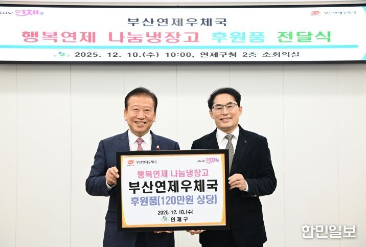 연제구, 부산연제우체국으로부터 후원품 전달받아