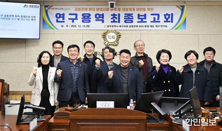 광주 북구의회, ‘공동주택 하자 분쟁 제도 개선 연구회’ 연구용역 최종보고회 개최