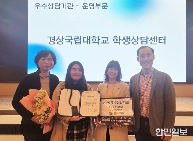 경상국립대학교(GNU) 학생상담센터가 전국대학교학생상담센터협의회가 주관한 2025년 우수대학 상담기관 평가에서 상담운영부문 ‘우수상담기관’으로 선정됐다.
