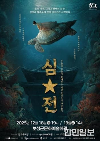 보성군, ‘서편보성소리 마당놀이 심․별’ 초연 개최