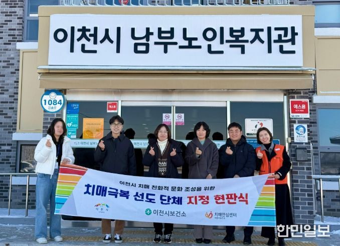 이천시, 치매안심도시 한걸음 더!… 치매극복선도단체·안심 가맹점 5곳 확대