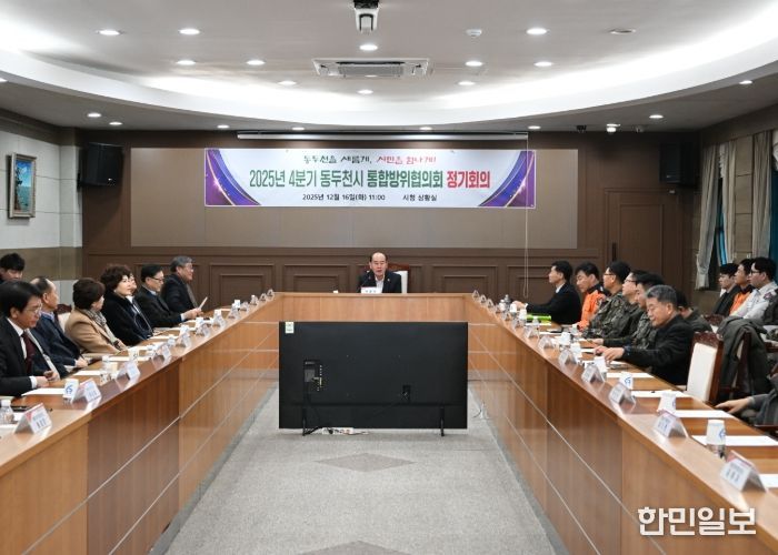 동두천시, 2025년 4분기 통합방위협의회 정기회의 개최