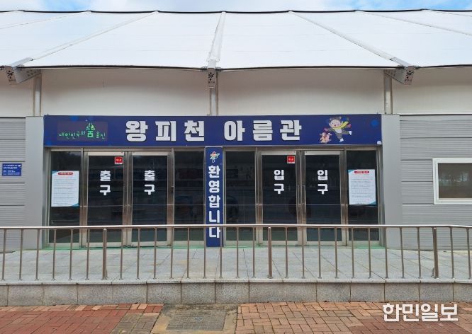 울진 왕피천공원 빙상장 12월 20일 개장