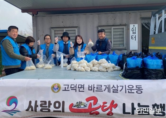 고덕면 바르게살기위원회, 사랑의 곰탕 나눔 행사