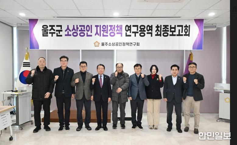 울주군의회 소상공인 지원정책연구회 연구용역 최종보고회가 16일 열린 가운데 최길영 의장과 박기홍 대표의원을 비롯한 소속의원, 그리고 용역사 관계자가 기념촬영을 하고 있다.