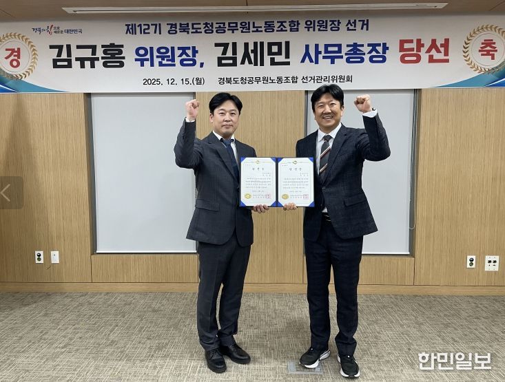 제12기 경북도청공무원노조 신임위원장 김규홍 당선