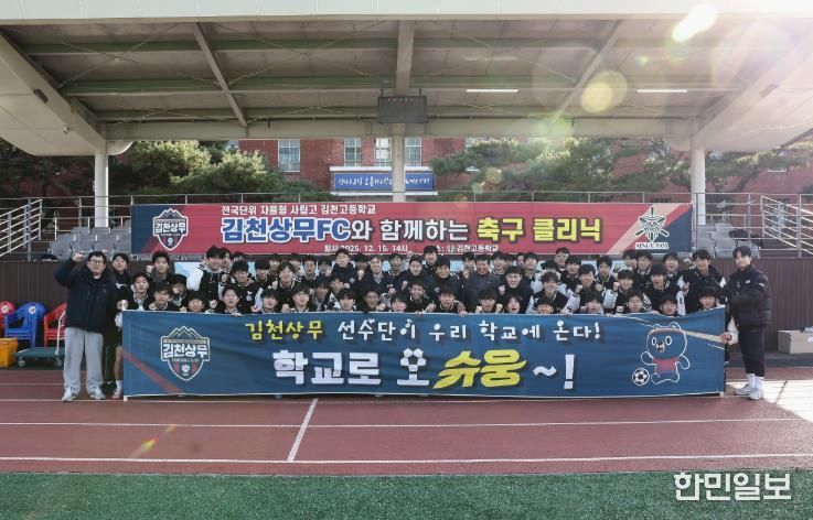 '정정용 감독이 떴다!' 김천상무, 김천고등학교 찾아 학교로 오슈웅 축구 교실 진행! 고재현, 김주찬, 백종범 일일 코치로 나서