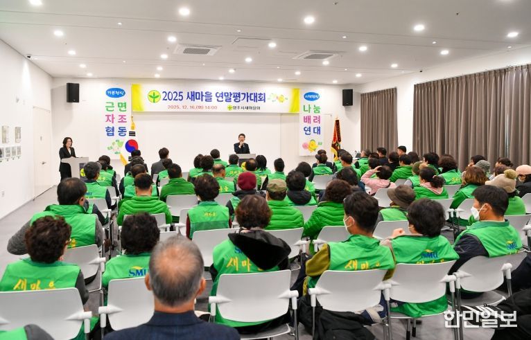 영주시새마을회, 2025 새마을 연말평가대회가 진행되고 있다.