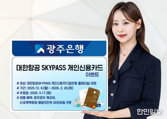 광주은행, ‘대한항공SKYPASS개인신용카드’ 경품 이벤트 실시