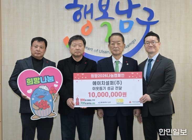 에이치설퍼㈜, 연말연시 이웃돕기 성금 1,000만 원 전달