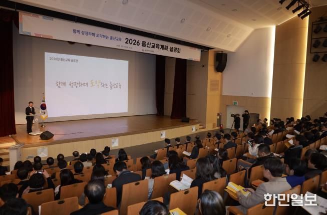 울산교육청, 2026 교육계획 설명회 열어