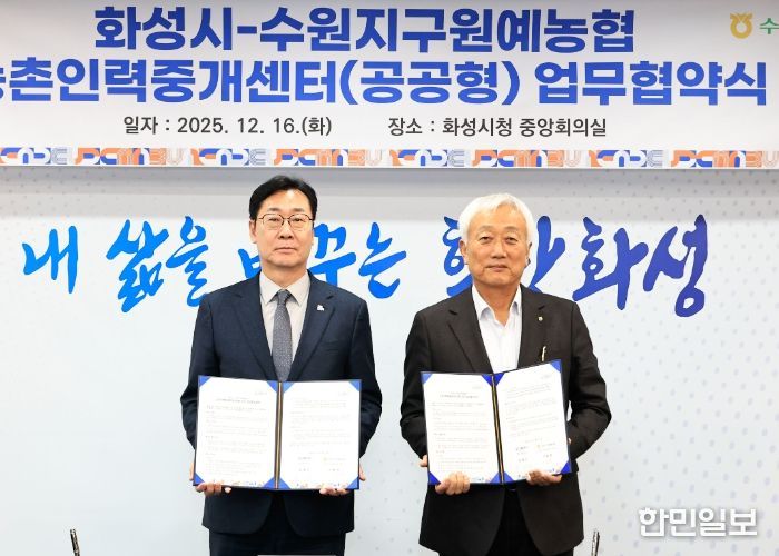 정명근 화성특례시장이 이용학 수원지구원예농협 조합장과 농촌인력중계센터 운영 관련 업무협약을 체결하고 기념촬영을 하고 있다