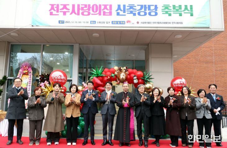 전주사랑의집 신축 강당 축복식