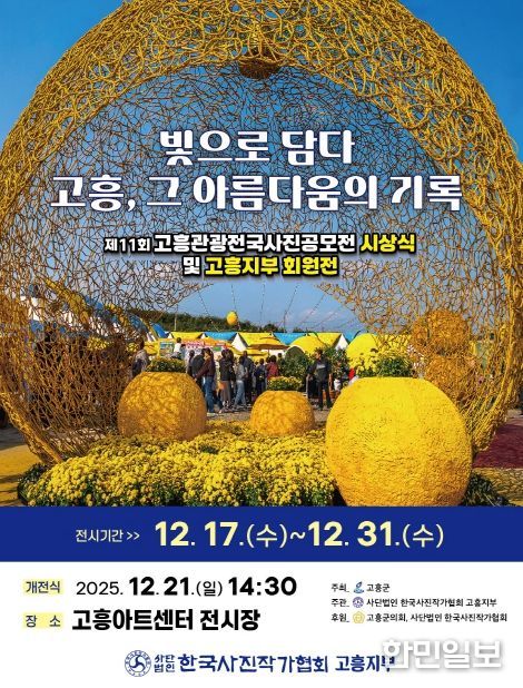 ‘제11회 고흥관광 전국 사진공모전’ 전시회