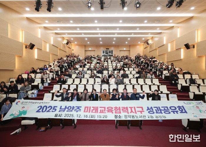 남양주시·구리남양주교육지원청, ‘미래교육협력지구 성과공유회’ 성황리 개최