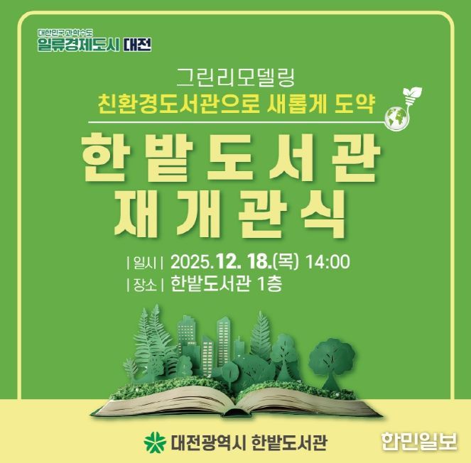 공공도서관 최대 규모 그린리모델링