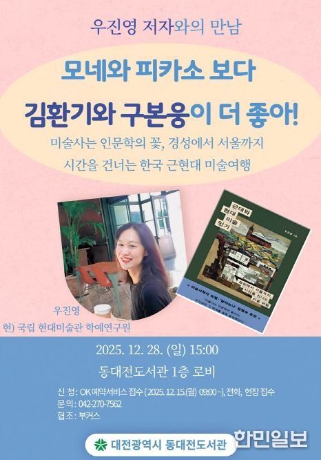 동대전도서관, 28일 근현대 미술사 인문학 강연