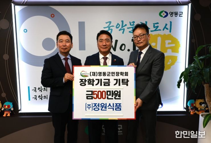 영동군 ㈜정원식품 CSR, 지역 미래 인재 육성을 위한 장학금 500만 원 기탁