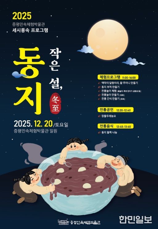 전통 세시풍속 재현 ‘작은 설, 동지’ 운영