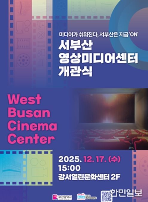 서부산영상미디어센터 개막식 포스터