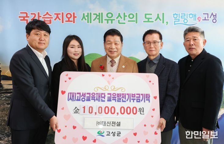 ㈜대신전설 박성현 대표, (재)고성교육재단에 1천만 원 기탁