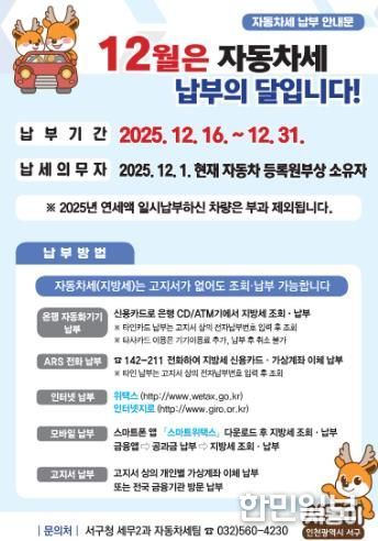 인천 서구, 12월은 자동차세 납부의 달