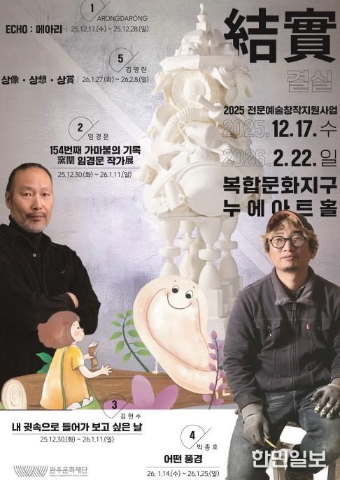 완주문화재단 “2025 전문예술창작지원사업 결과전시 ‘결실’ 개최”