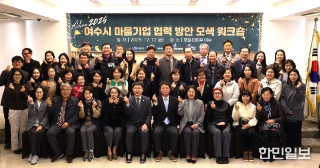 여수시, 2025년 마을기업 협력 방안 모색 워크숍