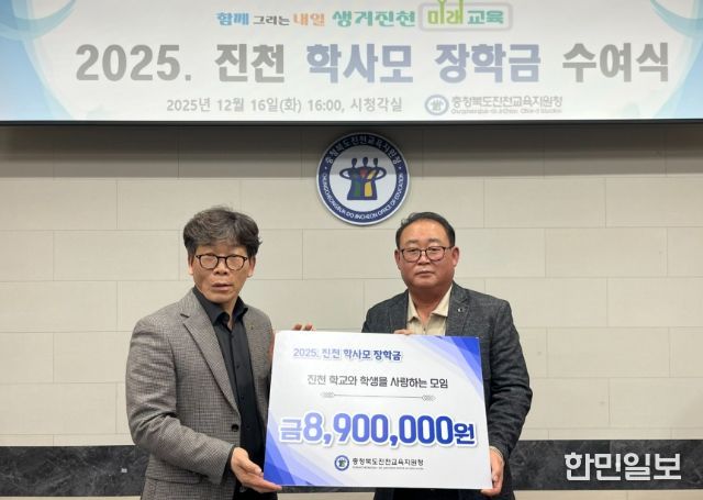 ‘2025. 진천 학사모 장학금 수여식’