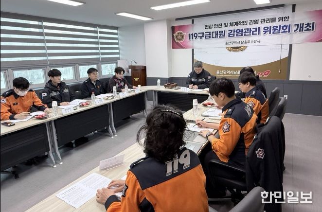 울산 남울주소방서 2025년 하반기 감염관리위원회