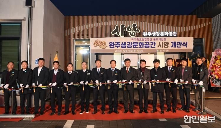 완주군, ‘완주생강문화공간 시앙’ 개관