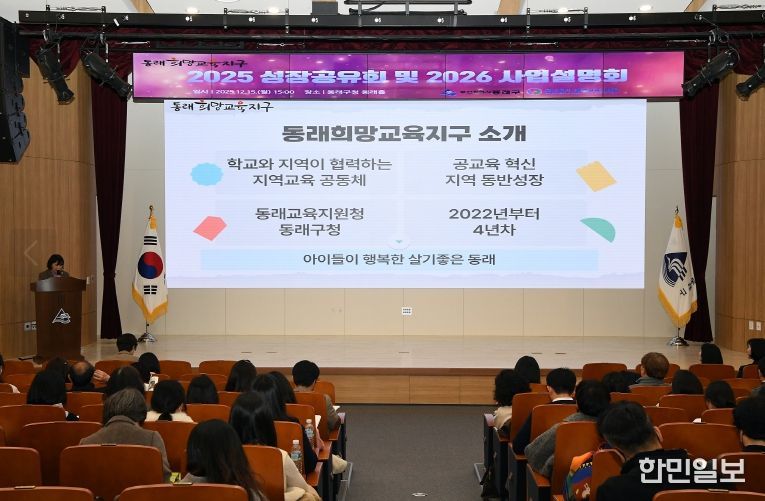 동래희망교육지구, ‘2025년 성장공유회 및 2026년 사업설명회’ 성료