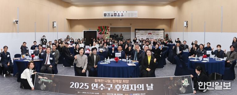 연수구, ‘2025 연수구 후원자의 날’ 성료