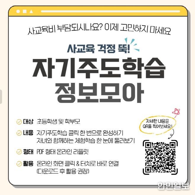 온라인 학습 안내자료 ‘초등 자기주도학습 정보모아’ 배포