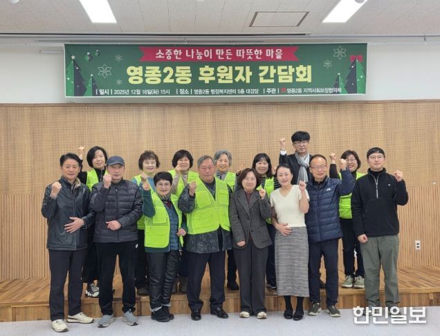 ‘영종2동 후원자 간담회’