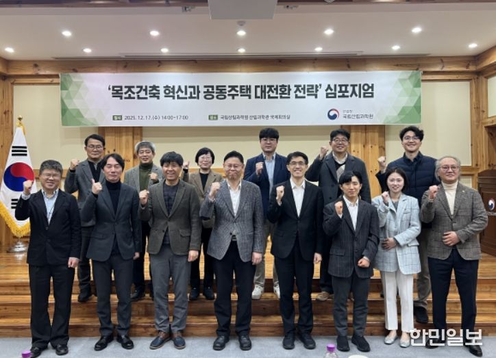 '목조건축 혁신과 공동주택 대전환 전략' 심포지엄