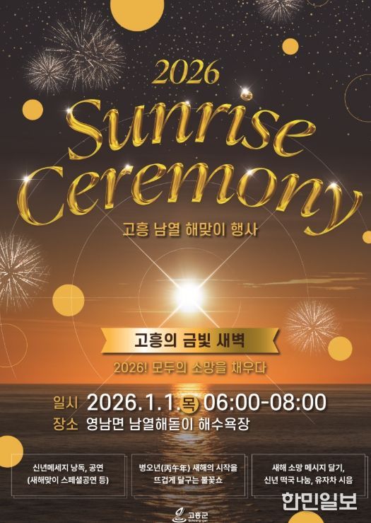 2026 새해 해맞이로 문을 여는 고흥의 금빛 새벽