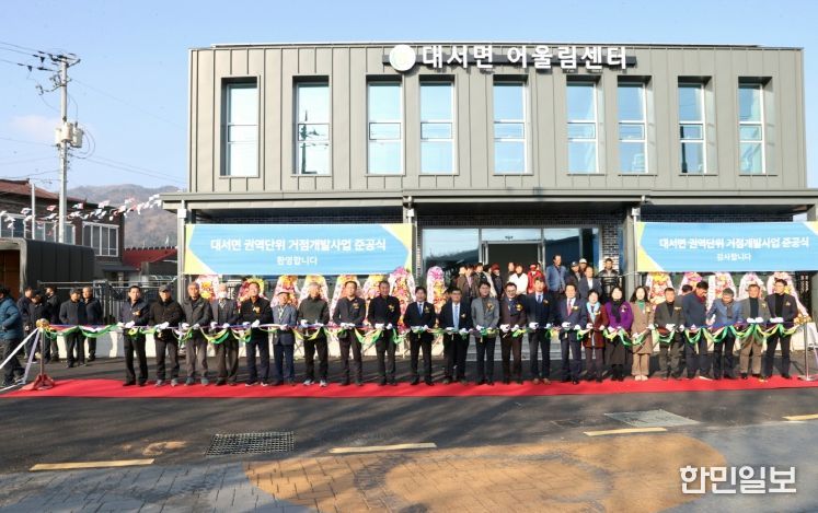 고흥군, 대서면 권역단위 거점개발사업 준공식