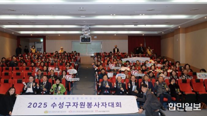 ‘2025 수성구 자원봉사자 대회’