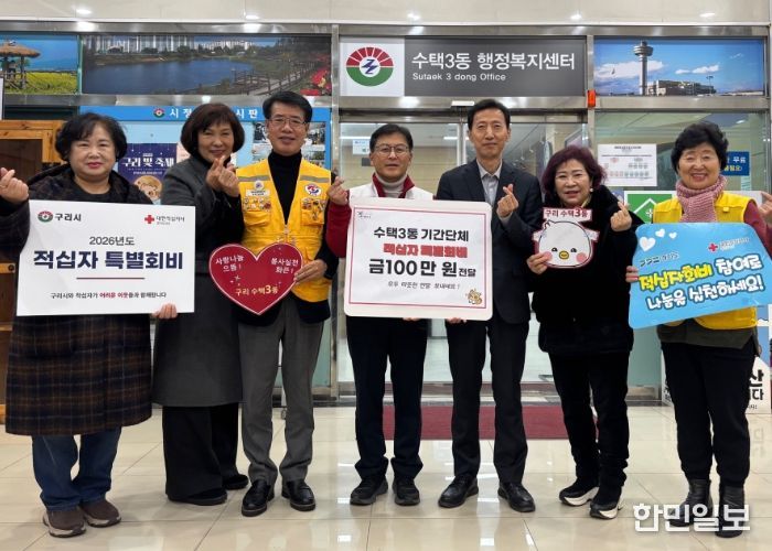 구리시 수택3동 기간단체, 적십자특별회비 공동 모금… 100만원 전달