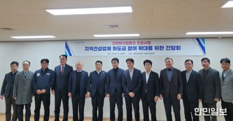 인천시, 인천뮤지엄파크 조성사업 지역업체 하도급 참여 확대 논의