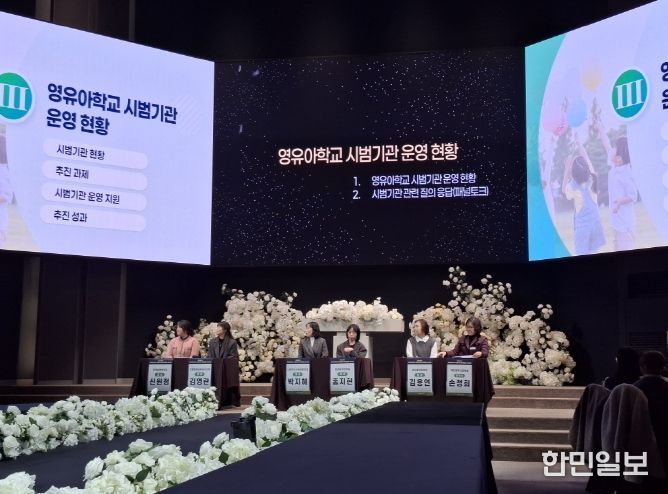 대전교육청, 2025년 영유아학교 시범사업 결과보고회 성료